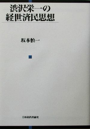 渋沢栄一の経世済民思想 中古本・書籍 | ブックオフ公式オンラインストア