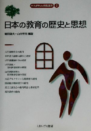 日本の教育の歴史と思想 MINERVA教職講座2