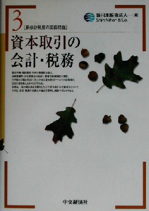 資本取引の会計・税務 新会計制度の実務問題3