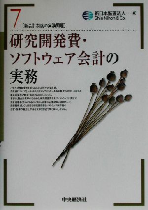 研究開発費・ソフトウェア会計の実務 新会計制度の実務問題7