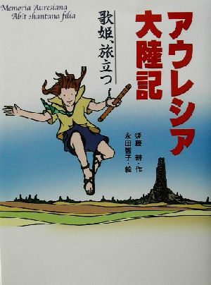 アウレシア大陸記 歌姫、旅立つ ポプラの木かげ11