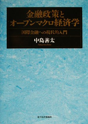 金融政策とオープンマクロ経済学 国際金融への現代的入門