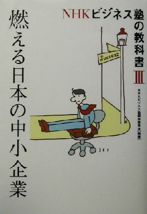 NHKビジネス塾の教科書(3) 燃える日本の中小企業