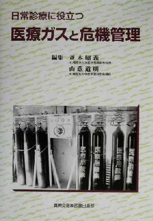 日常診療に役立つ医療ガスと危機管理