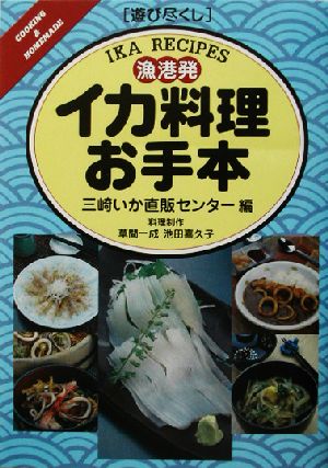 遊び尽くし 漁港発イカ料理お手本 遊び尽くしCooking & homemade