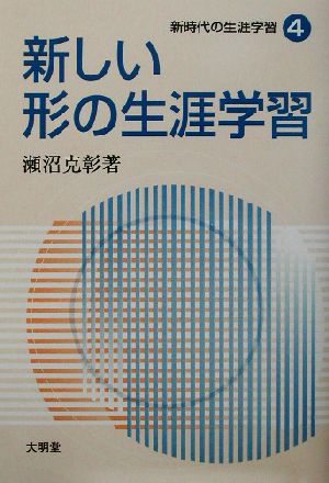 新時代の生涯学習(4) 新しい形の生涯学習 新時代の生涯学習4