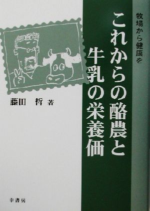 これからの酪農と牛乳の栄養価 牧場から健康を