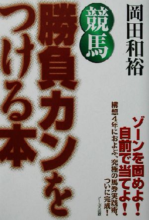 競馬 勝負カンをつける本