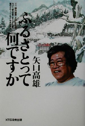 矢口高雄 ふるさとって何ですか 別冊 課外授業ようこそ先輩