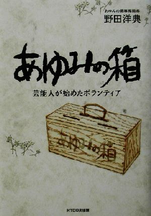 あゆみの箱 芸能人が始めたボランティア