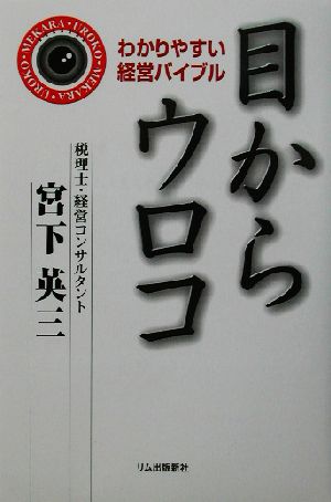 目からウロコ わかりやすい経営バイブル