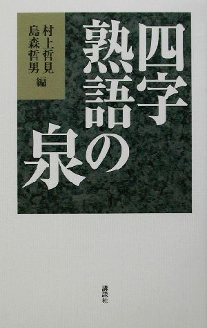 四字熟語の泉