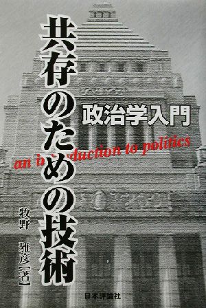 共存のための技術 政治学入門 政治学入門