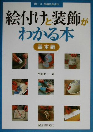 絵付けと装飾がわかる本 基本編(基本編) 陶工房・施釉装飾講座 陶工房・施釉装飾講座