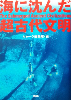 海に沈んだ超古代文明