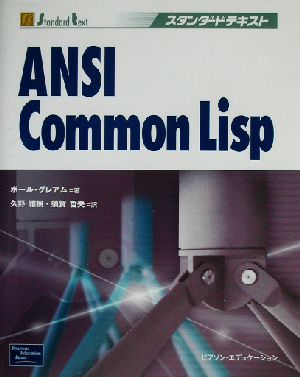 ANSI Common Lispスタンダードテキスト