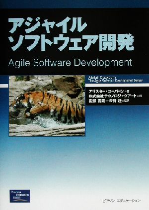 アジャイルソフトウェア開発アジャイルソフトウェア開発シリーズ