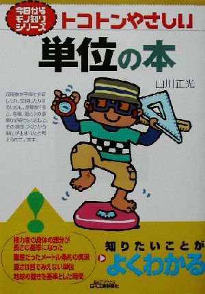 トコトンやさしい単位の本 トコトンやさしい B&Tブックス今日からモノ知りシリーズ