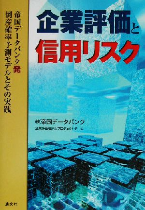 企業評価と信用リスク 帝国データバンク発倒産確率予測モデルとその実践