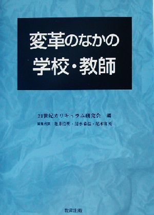 変革のなかの学校・教師