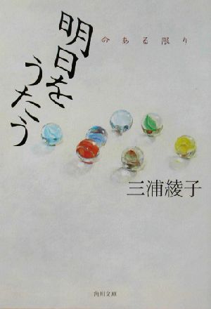 明日をうたう 命ある限り 角川文庫