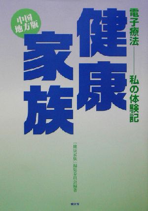 電子療法私の体験記 健康家族 中国地方版