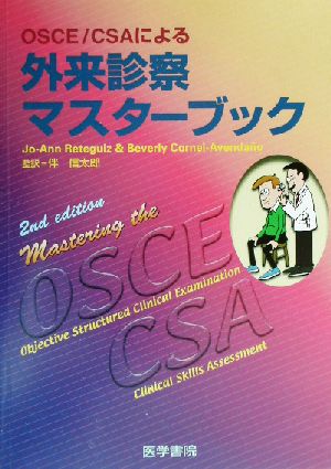 OSCE/CSAによる外来診察マスターブック