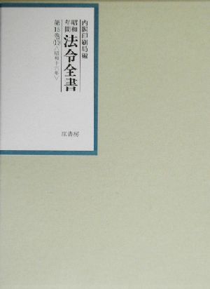 昭和年間 法令全書(第15巻-11) 昭和16年