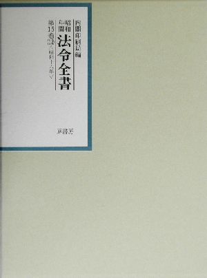 昭和年間 法令全書(第15巻-12) 昭和16年