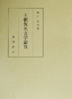 王朝仮名文学論攷