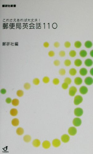 これさえあれば大丈夫！郵便局英会話110 郵研社新書