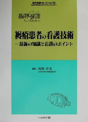 褥瘡患者の看護技術 最新の知識と看護のポイント 臨牀看護セレクション13