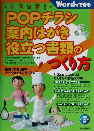 実例満載！POPチラシ案内ハガキ役立つ書類のつくり方