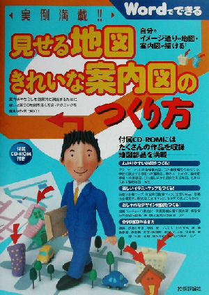 実例満載！見せる地図きれいな案内図のつくり方