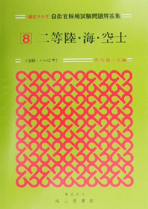 最近5か年自衛官採用試験問題解答集(8) 二等陸・海・空士 収録・4～12年