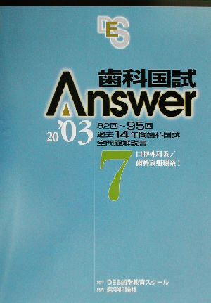 歯科国試Answer 2003(vol.7)口腔外科系/歯科放射線系1