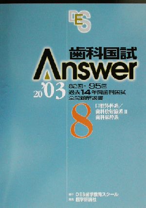 歯科国試Answer 2003(vol.8)口腔外科系/歯科放射線系2、歯科麻酔系