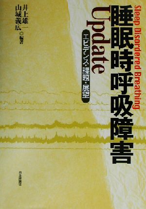 睡眠時呼吸障害Update エビデンス・課題・展望