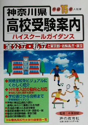 神奈川県高校受験案内(平成15年度入試用)