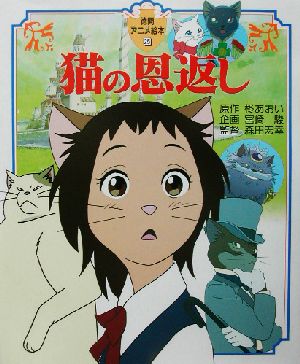 猫の恩返し徳間アニメ絵本25