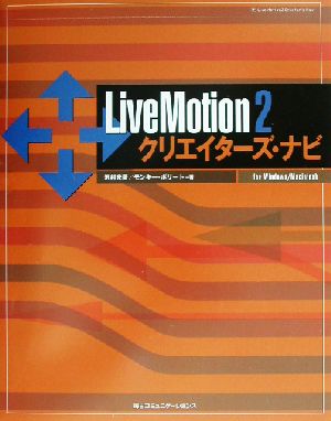 LiveMotion2クリエイターズ・ナビ for Windows/Macintosh