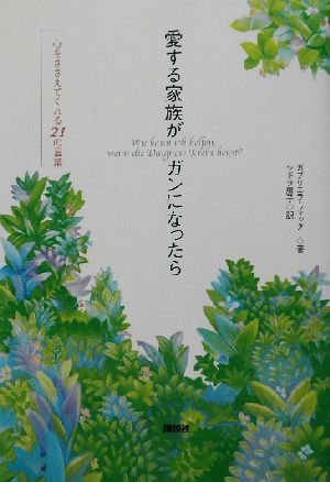 愛する家族がガンになったら 心をささえてくれる21の言葉