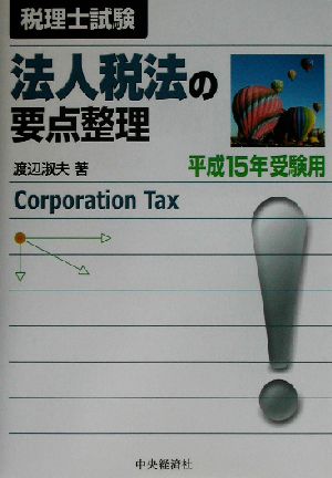 法人税法の要点整理(平成15年受験用) 税理士試験