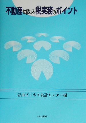 不動産に係わる税実務のポイント