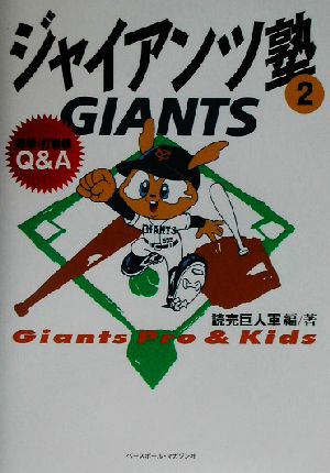 ジャイアンツ塾(2)Giants pro & kids-野球・打者編Q&A