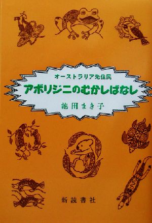 オーストラリア先住民アボリジニのむかしばなし