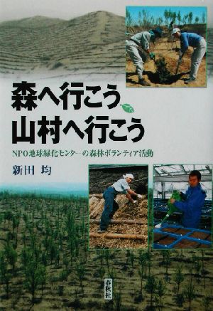 森へ行こう、山村へ行こう NPO地球緑化センターの森林ボランティア活動