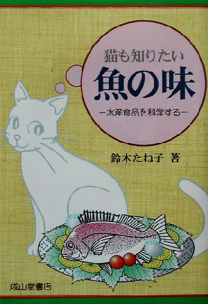 猫も知りたい魚の味水産食品を科学する