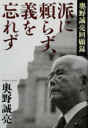 派に頼らず、義を忘れず 奥野誠亮回顧録