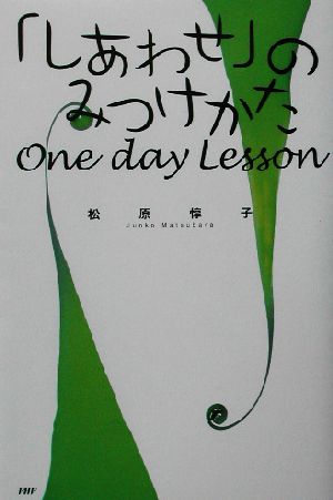 「しあわせ」のみつけかたOne day Lesson